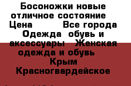 Босоножки новые отличное состояние  › Цена ­ 700 - Все города Одежда, обувь и аксессуары » Женская одежда и обувь   . Крым,Красногвардейское